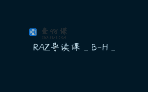RAZ导读课_B-H_