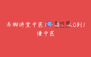 赤脚讲堂中医1年通：从0到1懂中医