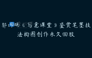 郭丙端《写意课堂》鉴赏笔墨技法构图创作永久回放
