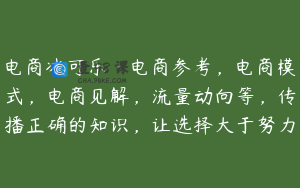 电商冰可乐·电商参考，电商模式，电商见解，流量动向等，传播正确的知识，让选择大于努力