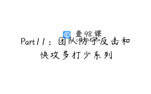Part11：团队防守反击和快攻多打少系列