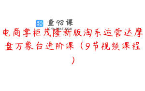 电商掌柜茂隆新版淘系运营达摩盘万象台进阶课（9节视频课程）