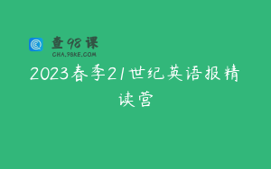 2023春季21世纪英语报精读营