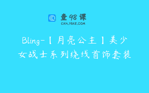 Bling-【月亮公主】美少女战士系列绕线首饰套装