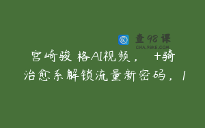 宫崎骏⻛格AI视频，⻜⾏+骑⾏治愈系解锁流量新密码，1
