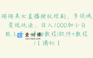 陌陌美女直播授权短剧,多领域变现玩法,日入1000加小白能上手,详细教程(软件+教程)【揭秘】