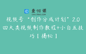 视频号“创作分成计划”2.0四大类视频制作教程+小白五技巧【揭秘】