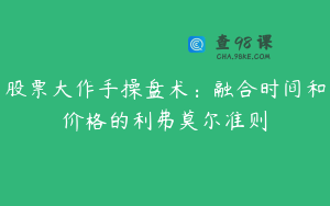 股票大作手操盘术:融合时间和价格的利弗莫尔准则
