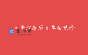 《平沙落雁》单曲精修