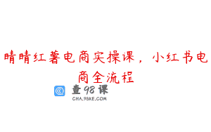 晴晴红薯电商实操课，小红书电商全流程