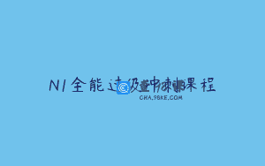 N1全能过级冲刺课程