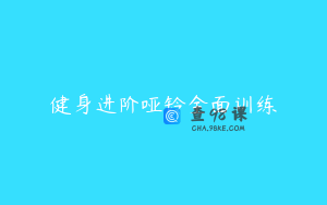 健身进阶哑铃全面训练