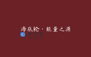海底轮·能量之源