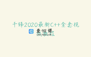 千锋2020最新C++全套视频教程