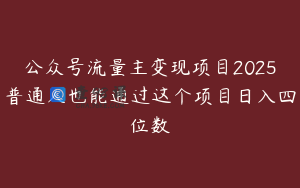 公众号流量主变现项目2025普通人也能通过这个项目日入四位数