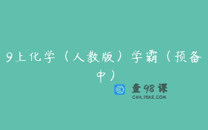 9上化学（人教版）学霸（预备中）