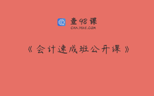 《会计速成班公开课》
