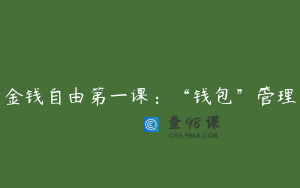 金钱自由第一课:“钱包”管理