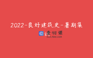 2022-良好建筑史-暑期集训