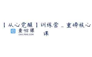 【从心觉醒】训练营_重磅核心课