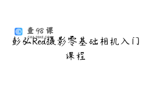 彭弘Red摄影零基础相机入门课程