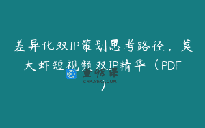 差异化双IP策划思考路径，莫大虾短视频双IP精华（PDF）