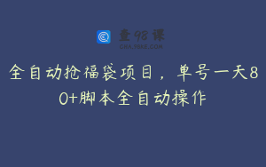 全自动抢福袋项目，单号一天80+脚本全自动操作