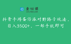 抖音手游蛋仔派对野路子玩法，日入3500+，一部手机即可