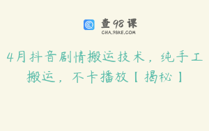 4月抖音剧情搬运技术，纯手工搬运，不卡播放【揭秘】