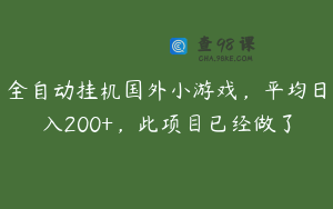 全自动挂机国外小游戏，平均日入200+，此项目已经做了