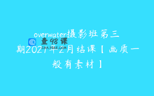 overwater摄影班第三期2021年2月结课【画质一般有素材】