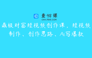 鼎极财富短视频创作课，短视频制作、创作思路、Ai写爆款