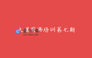 大喵前端培训第七期