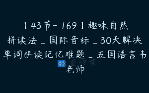 【43节-￥169】趣味自然拼读法_国际音标_30天解决单词拼读记忆难题_五国语言韦老师