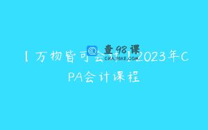 【万物皆可会计】2023年CPA会计课程