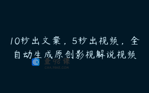 10秒出文案，5秒出视频，全自动生成原创影视解说视频