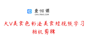 大V美食色彩法美食短视频学习相机剪辑