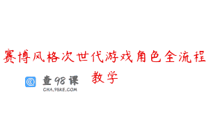 赛博风格次世代游戏角色全流程教学