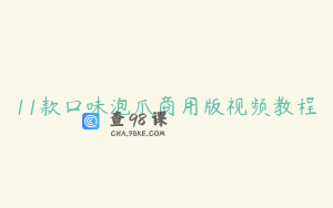 11款口味泡爪商用版视频教程