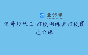 侠哥短线王 打板训练营打板圈进阶课