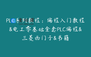 PLC系列教程：编程入门教程&电工零基础全套PLC编程&三菱西门子&书籍