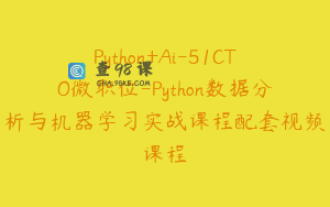 Python+Ai-51CTO微职位-Python数据分析与机器学习实战课程配套视频课程
