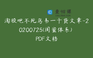 淘股吧不死鸟韦一干货文章-20200725(闺蜜体系) PDF文档