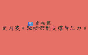 史月波《轻松识别支撑与压力》