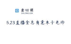5.23直播全息有意木子老师