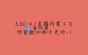 3.30-4.1直播内蒙《万物皆数》木子老师-1