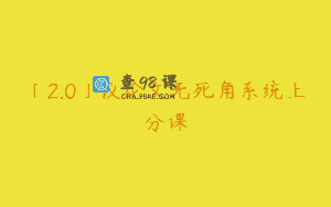「2.0」议论文无死角系统上分课