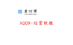 X009-经营致胜