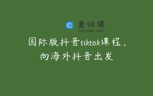 国际版抖音tiktok课程，向海外抖音出发