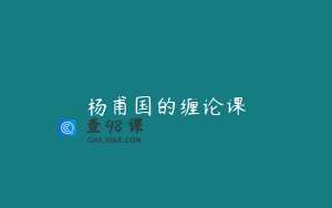 杨甫国的缠论课
